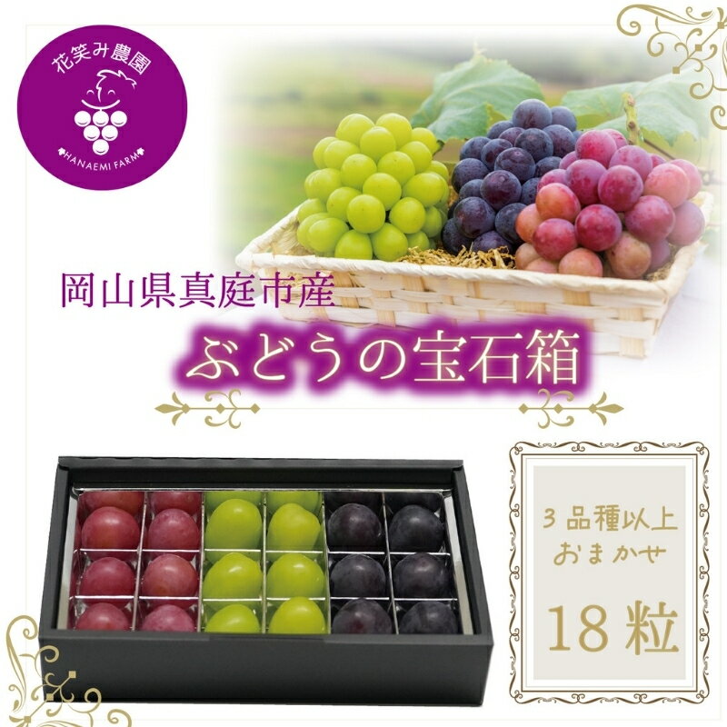 【ふるさと納税】 岡山　花笑み農園『ぶどうの宝石箱』3種以上(18粒入り) 3M-宝18 hana50【2025年9月中旬〜順次発送】【配送不可地域：離島】真庭 国産 産地直送 フルーツ 葡萄 ブドウ 果物 食べ比べ 数量限定 おすすめ おまかせ 人気 粒より マスカット ピオーネ【1596636】