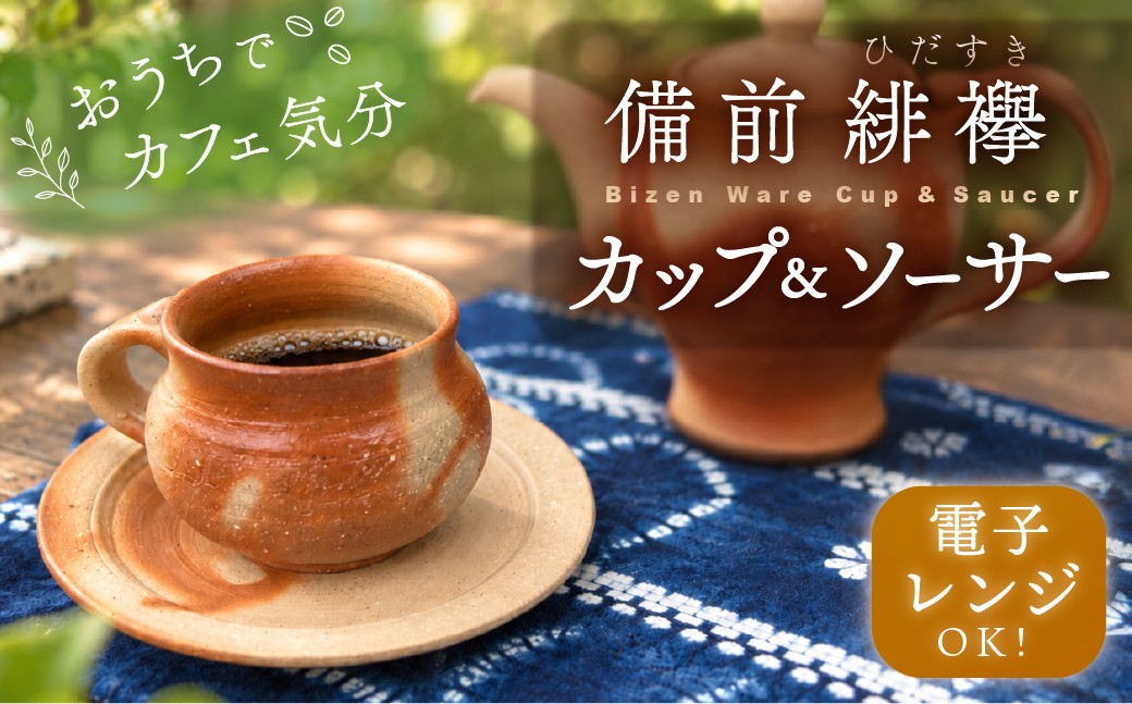 
                  備前 緋襷 カップ&ソーサー 備前焼 びぜん カップ ソーサー 電子レンジ対応 焼き物 陶芸 コーヒーカップ ティーカップ マグカップ お茶 カップ 陶芸作品 カフェ おうちカフェ 手作り 岡山県 瀬戸内市　深澤恵　深澤 恵
                