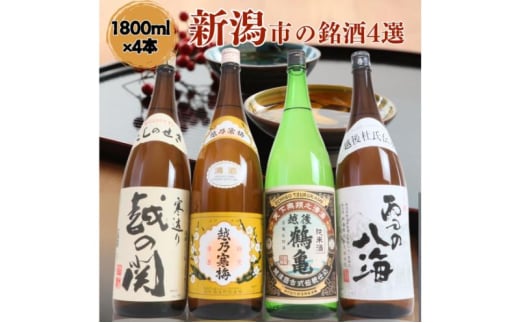 日本酒 飲み比べセット 越後銘門酒会 新潟市の銘酒 飲み比べ 1800ml×4本 （越乃寒梅 越後鶴亀 越の関 雪の八海）N184A 新潟 セット 辛口 ギフト 正月 年越し