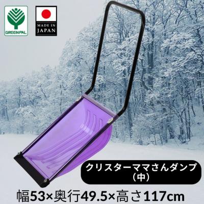 ふるさと納税 三条市 クリスターママさんダンプ 中 スノー ダンプ 除雪 雪かき 軽量 軽い 家庭用 【017S122】