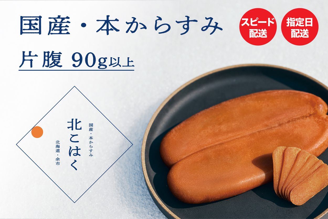 国産本からすみ 北こはく 片腹90g~135g以上 国産 無添加 北海道 余市 おつまみ 高級 ギフト プレゼント カラスミ 唐墨 ボッタルガ 魚卵 肴 珍味 日本酒 ウイスキー_ Y122-0015