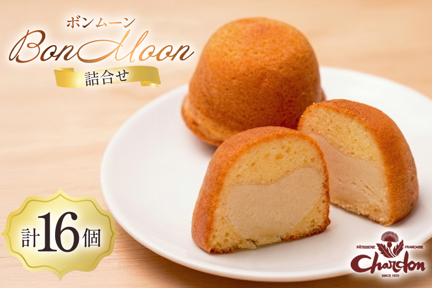 焼き菓子 ボンムーン 16個 セット [シャルドン 愛知県 江南市 ko23btu630006] 個包装 スイーツ デザート お菓子 菓子 おやつ 贈り物 ご褒美 ふるさと納税