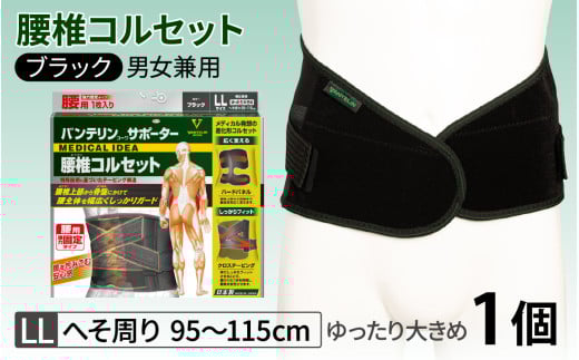 バンテリンコーワサポーター　腰椎コルセット　ゆったり大きめサイズ（ＬＬ）　ブラック　１個