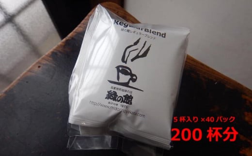 緑の館　レギュラーブレンドドリップ 200杯分（10g×5杯入り 40パック）コーヒー 珈琲 ドリップ 下呂温泉 緑の館 大容量