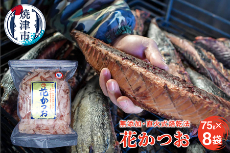 鰹節 「花かつお」 75g 8袋　訳あり でない 正規品 (a10-530)