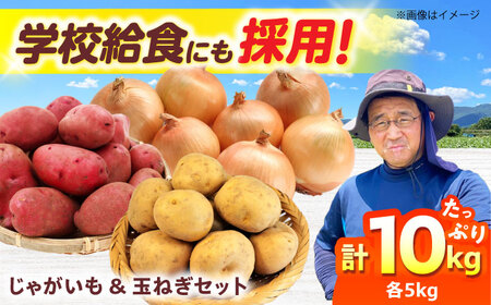 毎日の食卓の味方！玉ねぎ 5kg じゃがいも 5kg 常備野菜セット メークイン レッドムーン （5月下旬から6月頃発送予定） 大阪府高槻市/高槻あぐり[AOCS025]