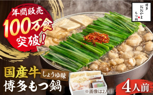 【年間100万食販売！】博多もつ鍋おおやま もつ鍋 しょうゆ味 4人前《築上町》【株式会社ラブ】 [ABDJ003] 18000円 