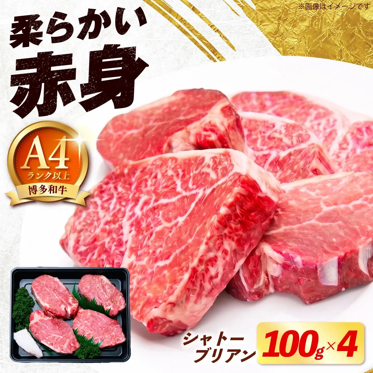 【スピード発送】博多和牛 シャトーブリアン 400g（100g×4枚） [ABEZ016] シャトーブリアン