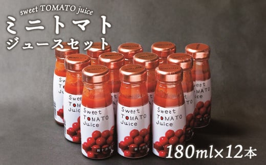 ミニトマトジュースセット（180ml×12本） ｜ オンライン 申請 ふるさと納税 北海道 新十津川 ミニトマト トマト トマトジュース ジュース ジュースセット 無塩 無添加 野菜ジュース やさいジュース 子供 こども 常温 常温保存 ギフト 新十津川町【12011】