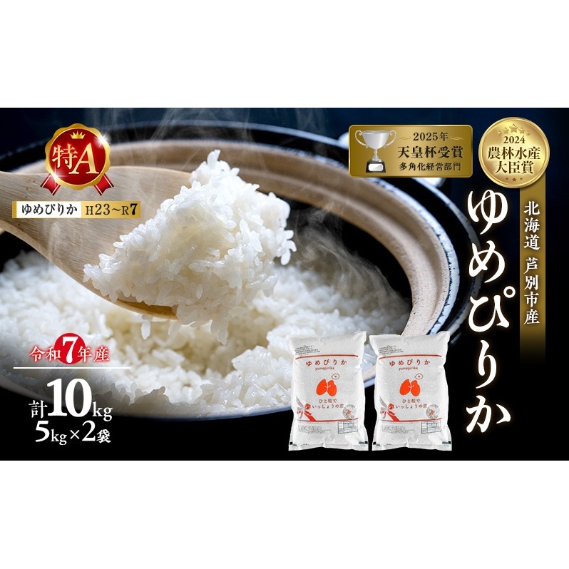 令和7年産 ゆめぴりか 10kg (5kg×2袋) 精米 北海道 芦別市 米 お米 白米 小分け 産地直送 特A 評価 低温貯蔵 おこめ 美味しい ご飯 送料無料