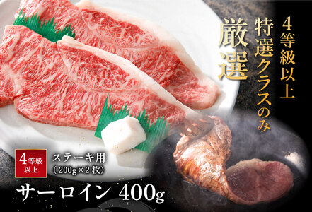 【畜産農家支援】【4等級以上】極上近江牛サーロインステーキ【400ｇ（200ｇ×2枚）】【AG08SM】【リピート多数】【頑張った方へのご褒美を贅沢に】