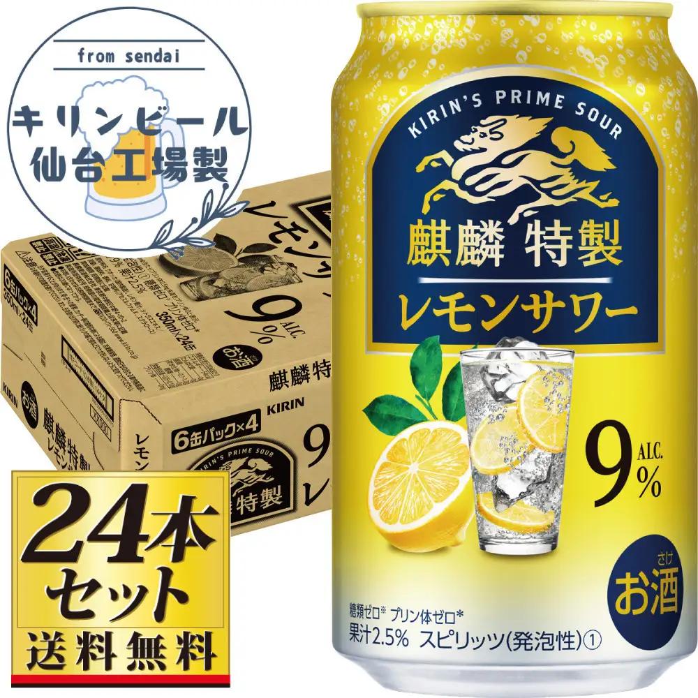 【仙台工場産】キリン 麒麟特製 レモンサワー9％ 350ml×24缶×1ケース