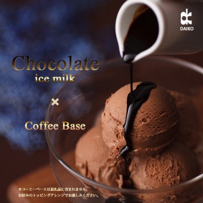 ダイコーアイスミルクチョコ【配送不可地域：離島】