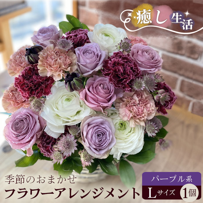 【ふるさと納税】No.492 （パープル系）Lサイズ 癒し生活！季節のおまかせフラワーアレンジメント ／ お花 誕生日 記念日 ギフト プレゼント おしゃれ 送料無料 茨城県