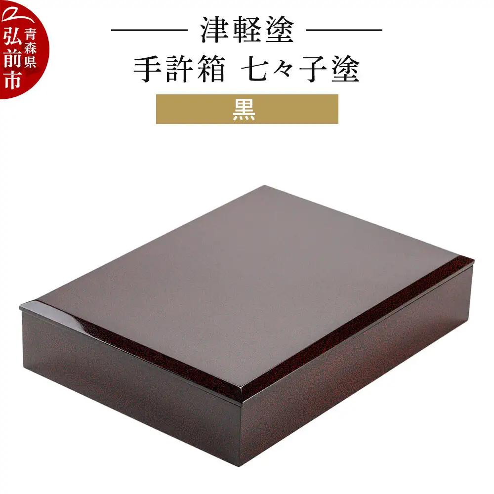 津軽塗 手許箱 七々子塗／黒  伝統工芸 漆器 青森 おしゃれ お祝い