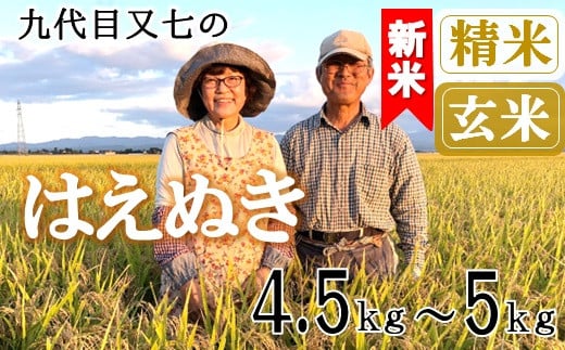 
            【九代目又七】はえぬき4.5kg～5kg　有機土壌醸成農法※【精米】または【玄米】選択可（令和7年産新米予約）
          