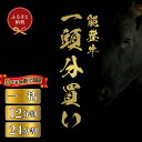 【ふるさと納税】選べる容量【和牛セレブ】能登牛 一頭買い（一括・12分割・24分割）/［石川県が認定の能登牛］[復興支援] 石川県 能登 穴水町 黒毛和牛 銘柄牛 能登牛 牛肉 アウトドア キャンプ ステーキ ギフト【送料無料】