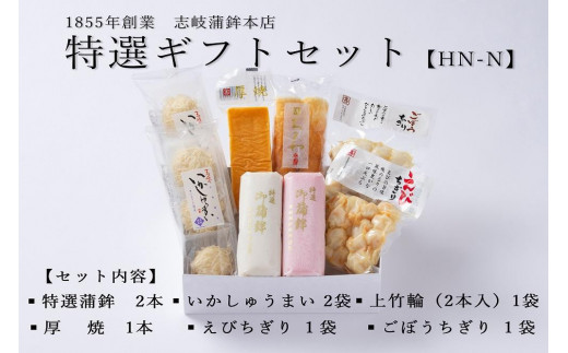 
                  ★お中元★【HN-N】特選ギフトセット 志岐蒲鉾本店 7種類8点 蒲鉾 練り物 いかしゅうまい ギフト 詰め合わせ
                