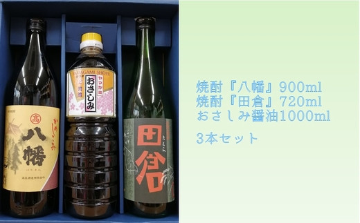 
069-30 焼酎 「八幡」900ml・「田倉」720ml・おさしみ醤油1000ml
