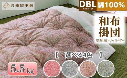 掛け布団 ダブルロング 綿100% ボリューム 5.5kg 職人手作り 和布団 ※配送不可:離島　洋柄ブルー