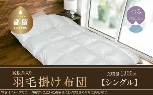 【Silver Clean】純銀糸入　羽毛掛け布団（シングル：150cm×210cm）【サンモト】 ｜ シルバークリーン　抗菌力で細菌の繁殖をシャット・アウト　羽毛ふとん　羽毛布団　イングランド産ホワイトダックダウン93％ かけ布団  羽毛 肌掛け布団