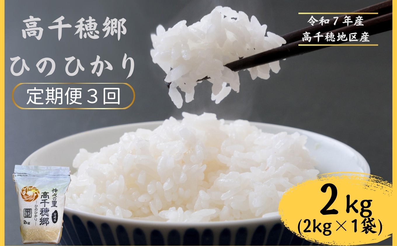 
                  【3回定期便】高千穂郷 ひのひかり 2kg （ 2kg × 1袋 ） | 米 こめ お米 おこめ 精米 白米 ヒノヒカリ 定期便 宮崎県 五ヶ瀬町 高千穂郷
                