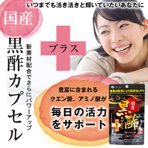 【ファイン】国産黒酢カプセルプラス 30日分×5個セット | 国産黒酢 黒酢 黒酢カプセル 健康機能食品 サプリ サプリメント ファイン 兵庫県 上郡町