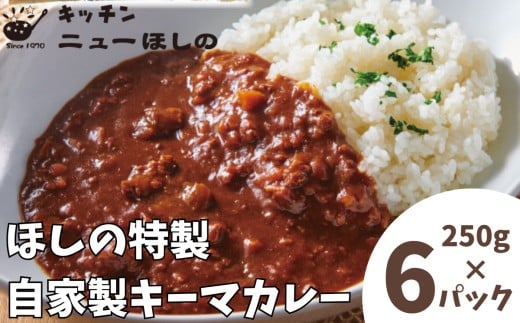 
                  キッチン  ニューほしの  自家製キーマカレー 250g×6パック　【11100-2192】
                