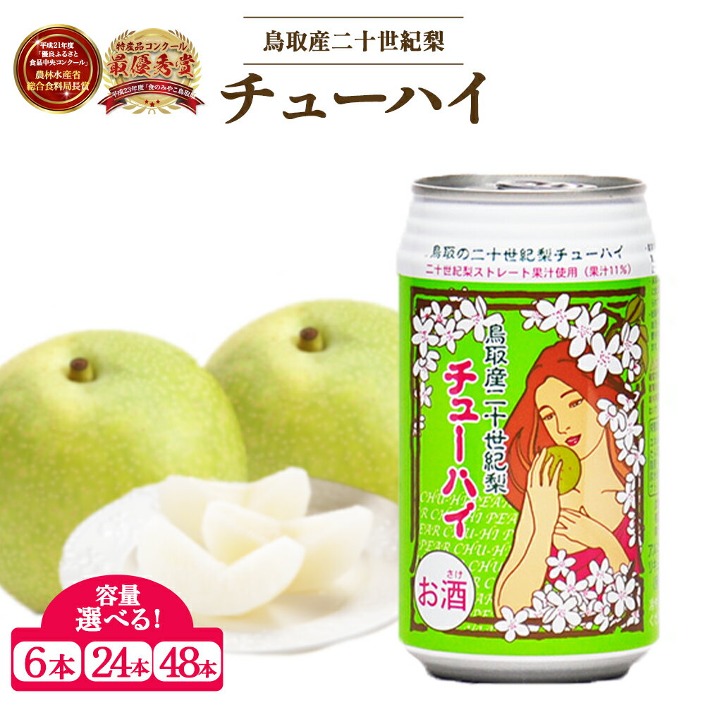 【ふるさと納税】 鳥取産 二十世紀梨チューハイ 350ml × 6本 24本 48本 選べる本数 果実酒 二十世紀梨 チューハイ 酎ハイ 酒 母の日 父の日 敬老の日 家飲み 宅飲み 20世紀梨