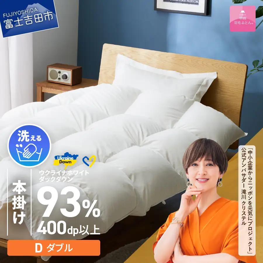 【 甲州 羽毛本掛け ふとん 】 手洗いできる ウクライナホワイトダウン 93% ホワイト（ ダブル ) ふとんカバー付 羽毛布団 ダブル 掛け布団 洗える寝具 回収キット付き