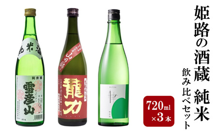 日本酒 姫路の酒蔵 720ml × 3本 純米 飲み比べ セット 雪彦山 龍力 八重垣 飲み比べセット 地酒 お酒 酒 アルコール 山田錦 純米酒 辛口 720 日本酒セット 兵庫 兵庫県 姫路市