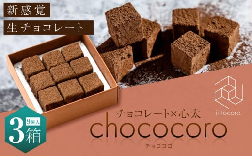 chococoro＝チョコ×心太（ところてん）新感覚生チョコレート3箱セット