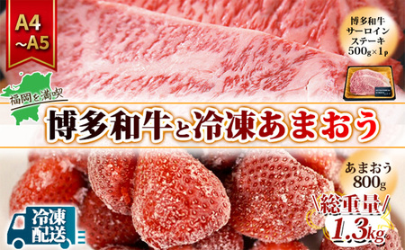 【訳あり】 規格外 博多和牛 サーロインステーキ 500g A4～A5＆冷凍あまおう 規格外