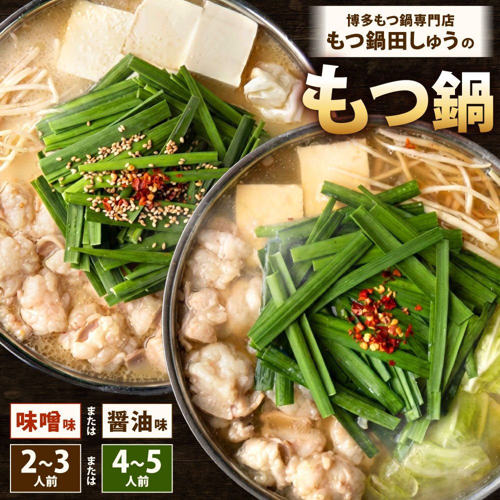 【ふるさと納税】博多もつ鍋専門店「もつ鍋田しゅう」のもつ鍋セット 味噌味 / 醤油味 2～3人前 / 4～5人前 高級国産牛小腸使用 牛肉 ホルモン 牛ホルモン 牛もつ もつ鍋 国産 もつ モツ 鍋 ちゃんぽん 麺 鍋セット モツ鍋 みそ しょうゆ 冷凍 福岡県北九州市