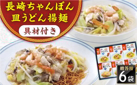 【具材付き】長崎ちゃんぽん・皿うどん　6人前（各3人前）　詰合せ　贈答用＜みろく屋＞ [QBP056] / 長崎県 佐々町