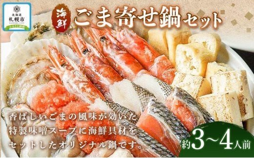 
海鮮 ごま寄せ鍋セット
