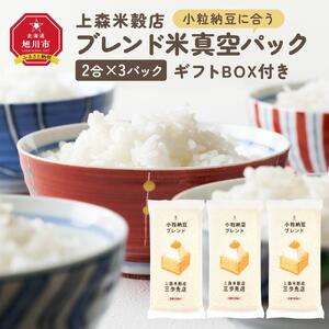 小粒納豆に合うブレンド米　真空パック2合×3パック　ギフトBOX付き【 精米 ご飯 ごはん 米 お米 旭川市ふるさと納税 北海道ふるさと納税 旭川市 北海道 真空パック 保存 備蓄米 】 _04356