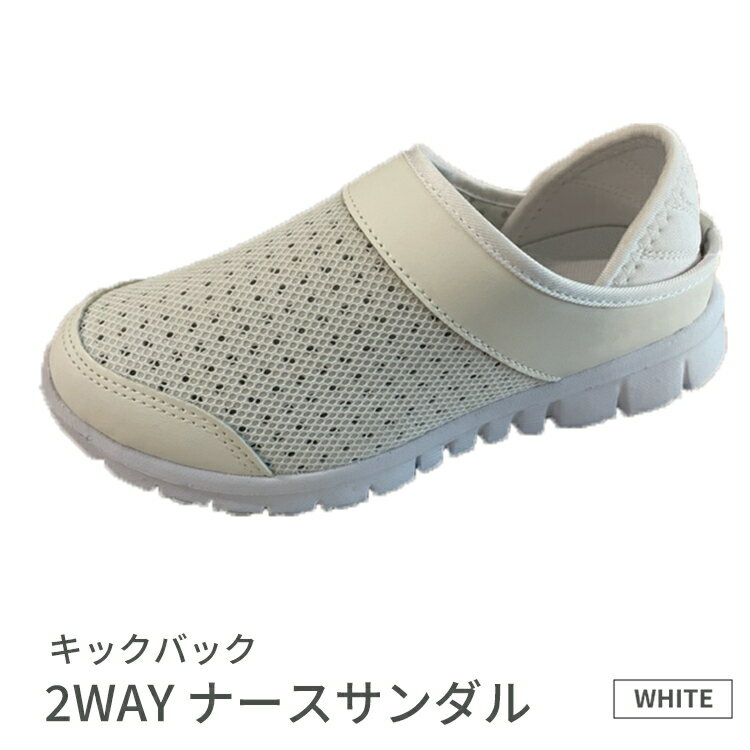 【ふるさと納税】キックバック 2WAY ナースサンダル S 5410