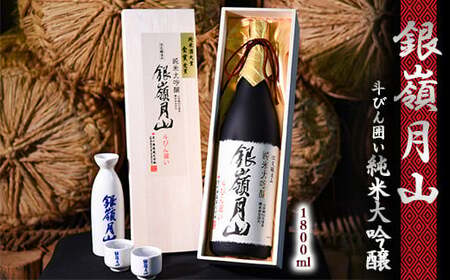銀嶺月山 純米大吟醸 斗びん囲い  1800ml×1本 （専用木箱入）　036-E-GS022
