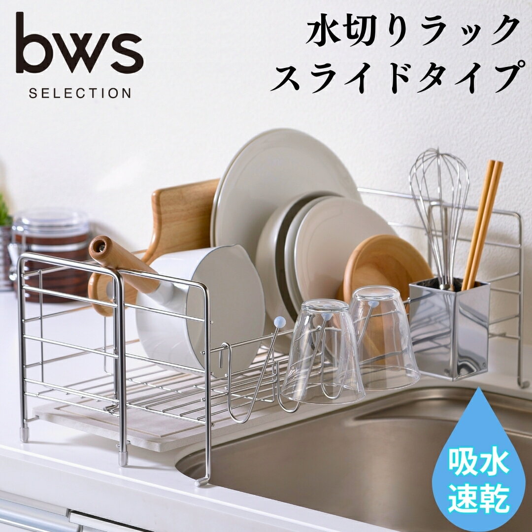 【ふるさと納税】水切りラック（スライドタイプ） 伸縮タイプ 吸水トレイで水捨て不要 燕三条製 新生活 大掃除 bwsSELECTION [ビーワーススタイル]【025P016】
