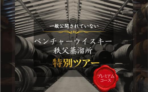 【15名限定・宿泊付】一般公開していない秩父蒸溜所 特別見学ツアー プレミアムコース 1泊2日 No.619-2