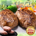 【ふるさと納税】極上オリーブ牛100％使用ハンバーグ 限定1カ月2セット 手ごね 黒毛和牛 冷凍 おかず 国産 ブランド牛 讃岐オリーブ牛 牛肉 和牛 牛 牛肉 肉 グルメ 讃岐 四国 F5J-476