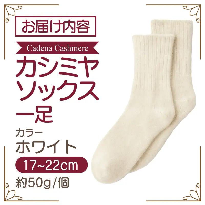 【Cadena Cashmere】カシミヤソックス（ホワイト、17～22cm）
