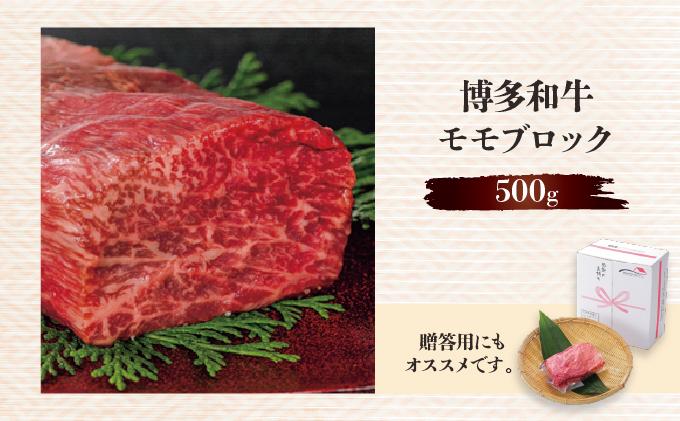 博多和牛モモブロック500g