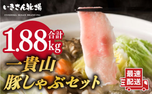 【父の日ギフト対象】一貴山 豚しゃぶ セット 糸島市 / いきさん牧場 鍋 しゃぶしゃぶ 豚しゃぶ 肩ロース ロース つくね バラ 豚バラ [AGB001]