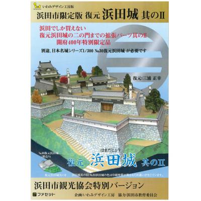 ふるさと納税 浜田市 続日本百名城・浜田城御城印&復元浜田城ペーパークラフトキット |  | 02