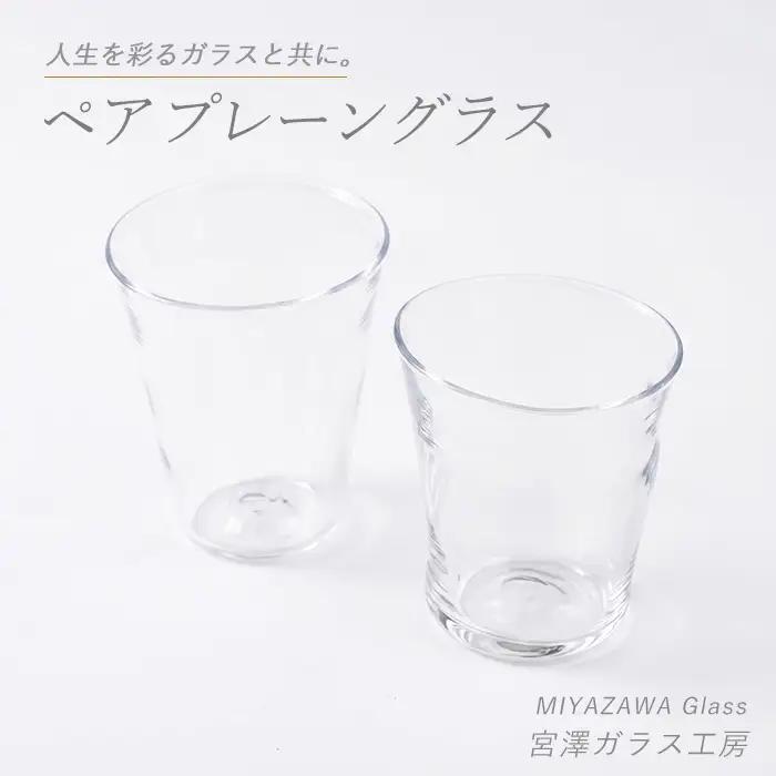 プレーングラス ペアセット 宮澤ガラス IB095-004 グラス グラス