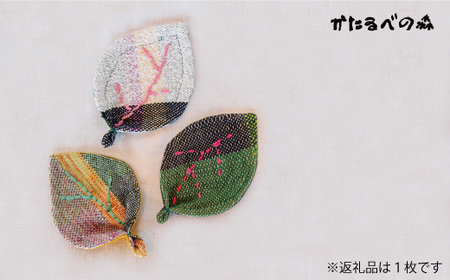 ＜思いやり型返礼品＞さをり織り　はっぱコースター【S-013】