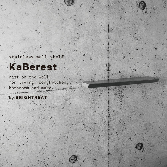 【ふるさと納税】KaBerest［カベレスト］ 後付けできるステンレスウォールシェルフ 幅450mm