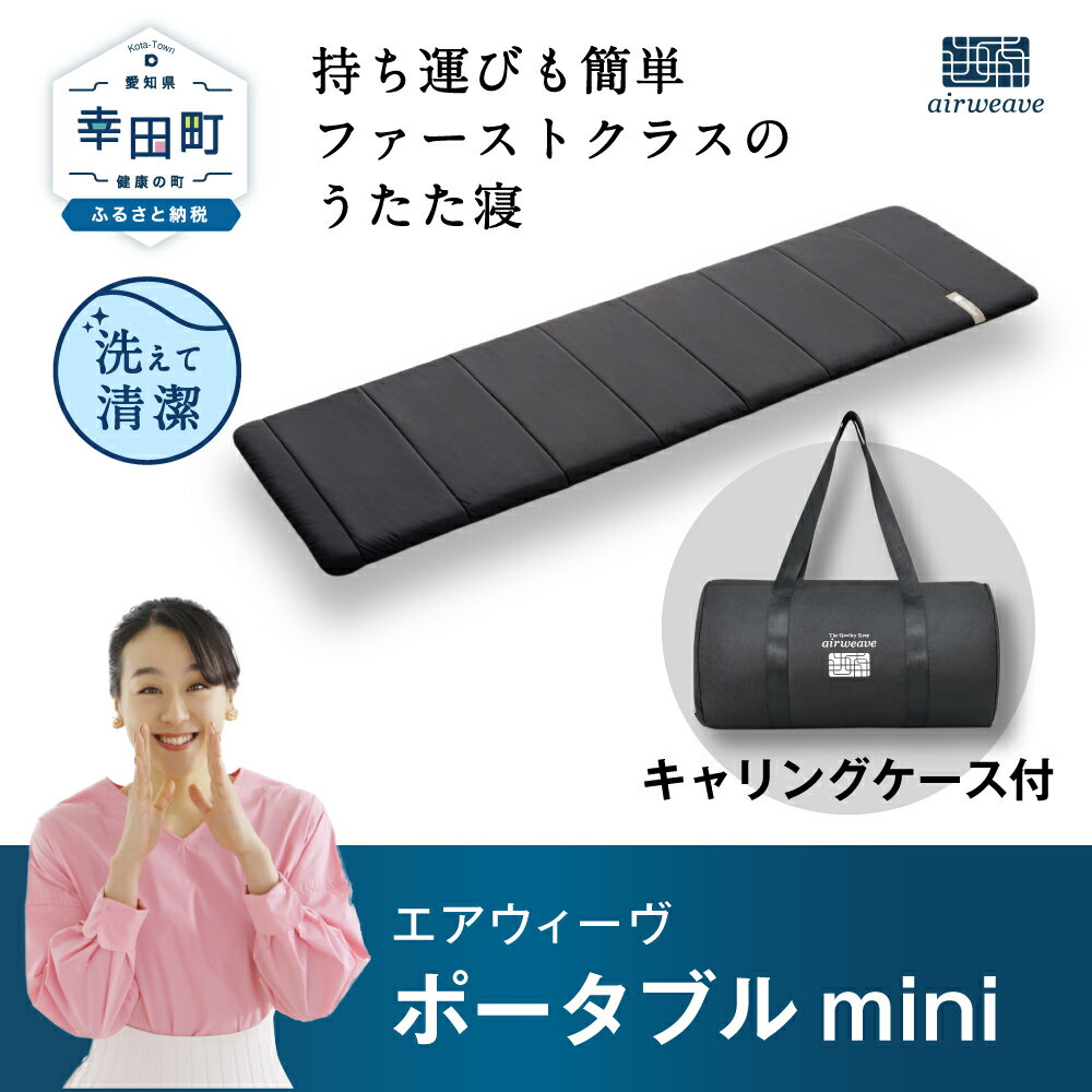 【ふるさと納税】エアウィーヴ ポータブルmini ( キャリングケース 付き ) マットレス 持ち運び簡単 折りたたみ airweave キャンプ 旅行 アウトドア おすすめ エアウィーブ 洗える 洗濯 シングル ポータブル ミニ 防災グッズ 災害対策 送料無料